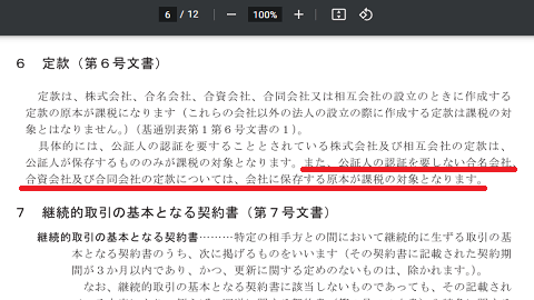 6号文書 印紙税