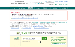 国税庁法人番号公表サイト