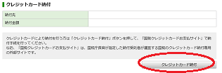クレジットカード納税