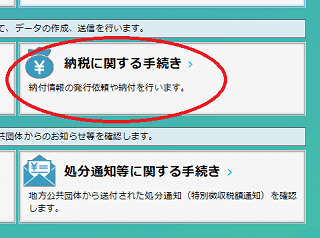 納税に関する手続き