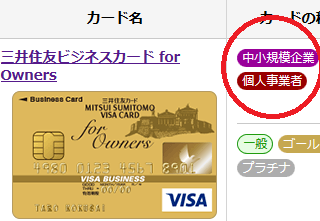 三井住友ビジネスカードfor Owners
