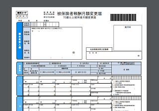 月額変更届