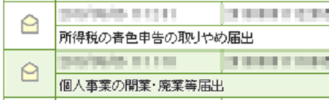 個人事業の廃業届