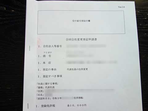 合同会社変更登記申請書