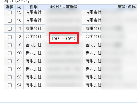 登記手続中の確認