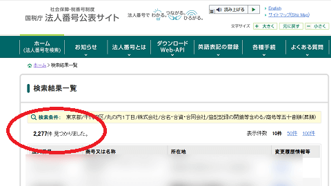 法人番号公表サイトでの検索結果