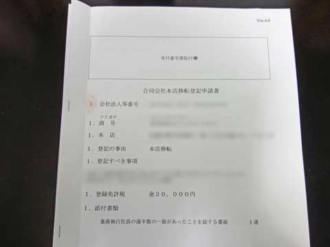 合同会社本店移転登記申請書