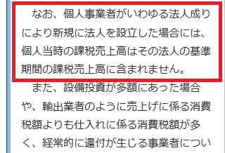 法人成り 課税売上