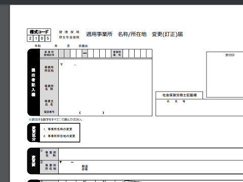 適用事業所所名称/所在地変更（訂正）届