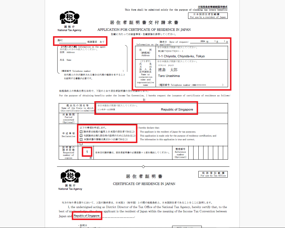 居住者証明書交付請求書の記載箇所