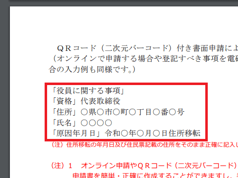 株式会社の代表取締役の場合の記載例