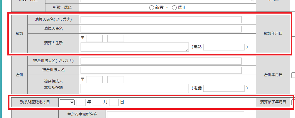 「解散」と「精算結了」の記載箇所