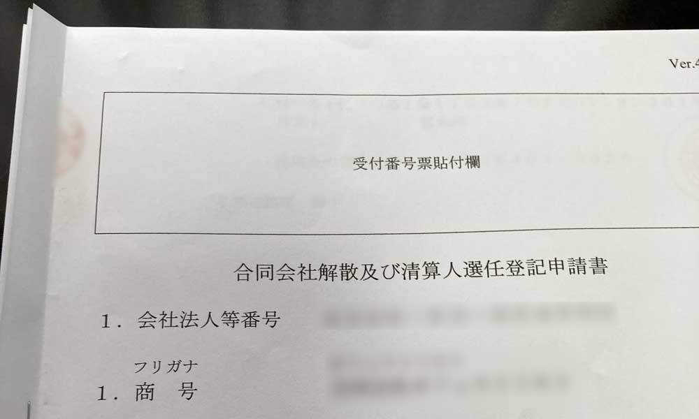 合同会社の解散書類