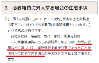 必要経費に算入する場合の注意事項