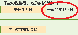 還付申告日