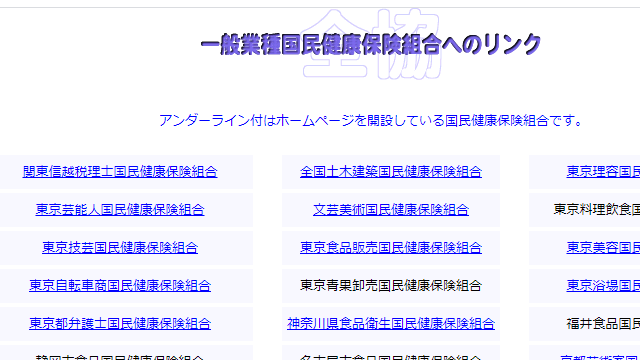 国保組合 一般業種