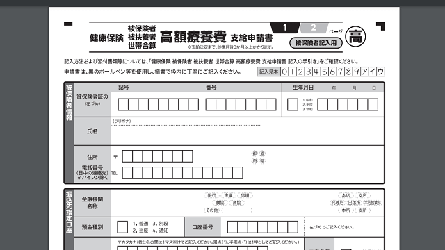 協会けんぽの高額療養費支給申請書