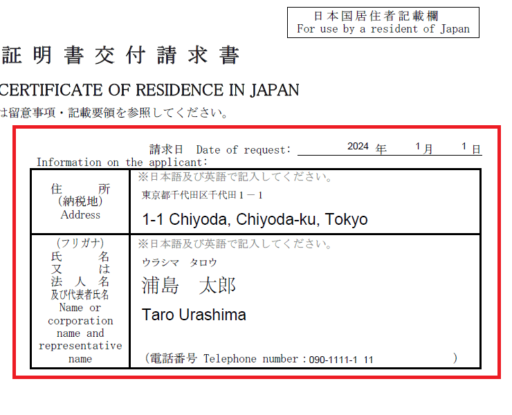 居住者証明書交付請求書の記載例