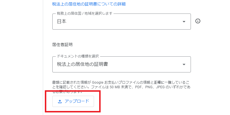 居住者証明書のアップロード