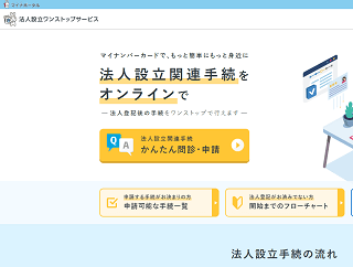 法人設立ワンストップサービス