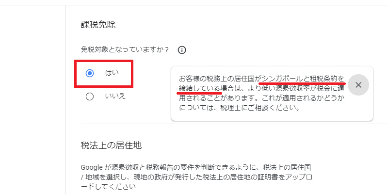Google AdSenseの「課税免除」の箇所