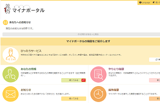 マイナポータル