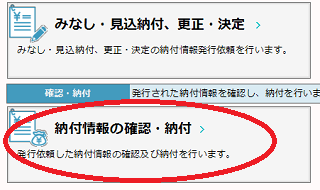 納付情報の確認・納付