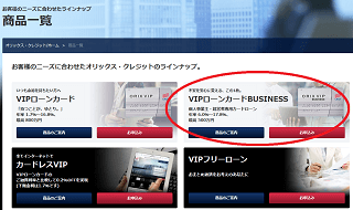 オリックス VIPローンカードBUSINESS