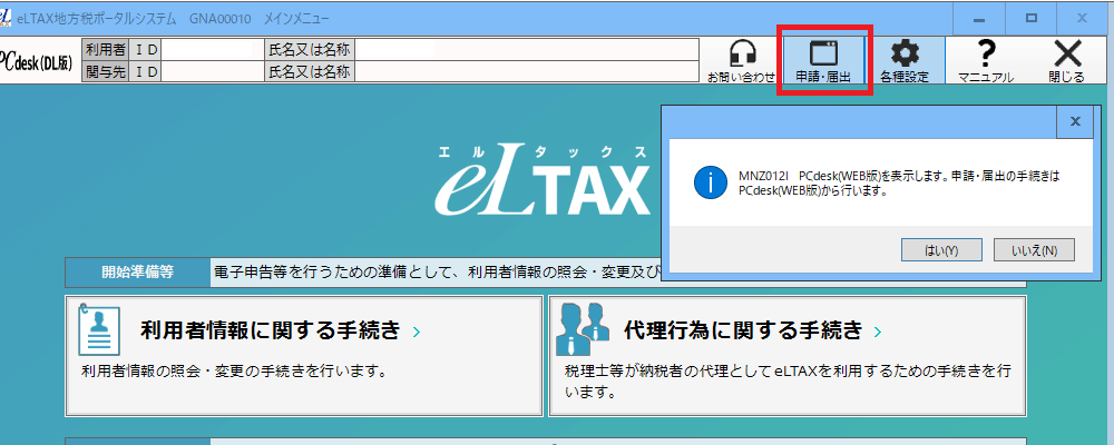eLTAXのPCdesk（WEB版）での申請画面