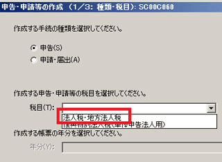 法人税の税目を選択