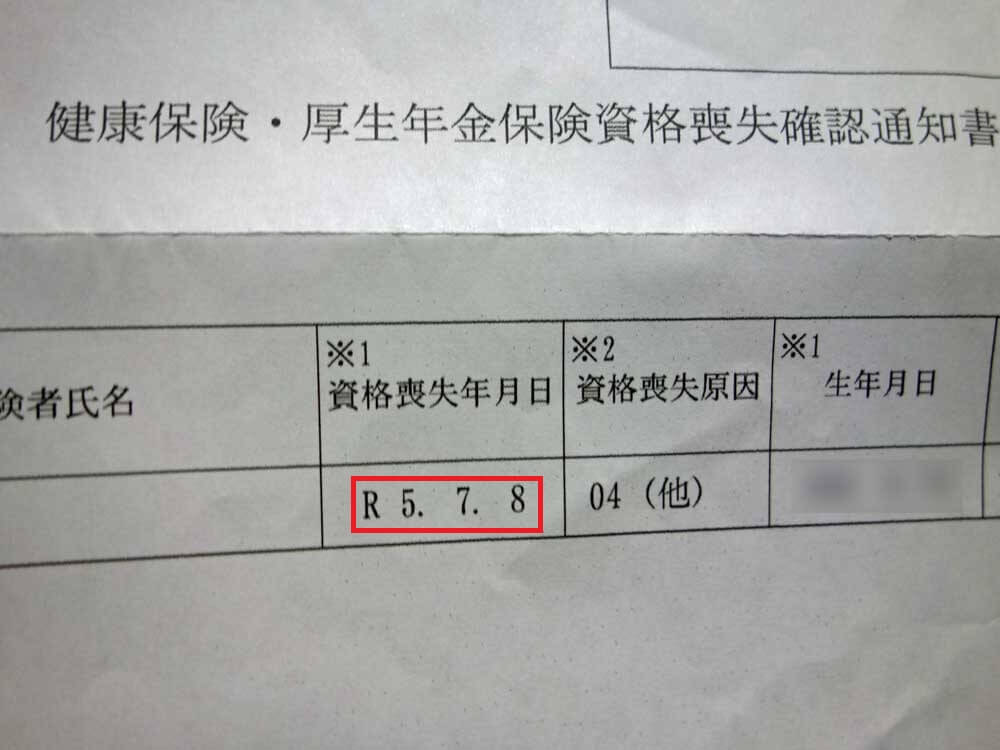 資格喪失確認通知書