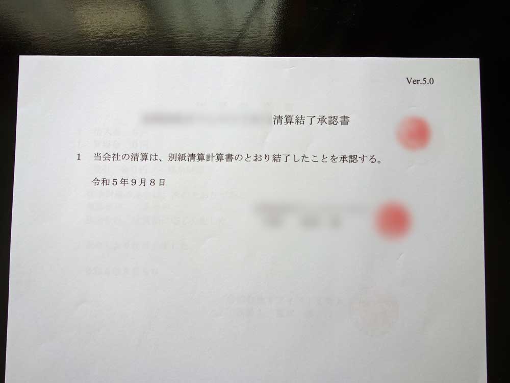 精算結了承認書