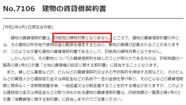 建物の賃貸借契約書 不課税文書