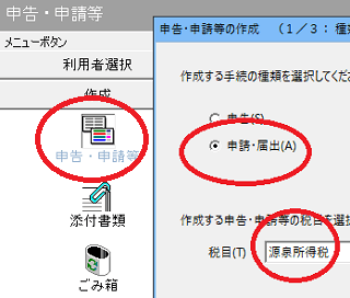 e-Taxソフト版の「源泉所得税」の箇所