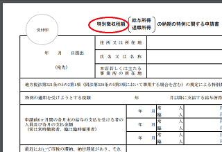 特別徴収税額の納期の特例に関する申請書