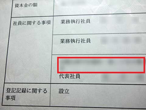 代表社員の住所の記載箇所