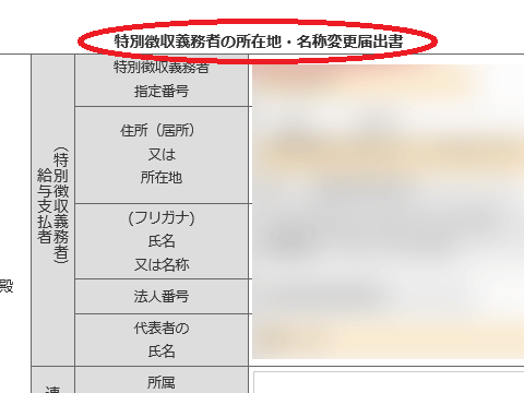 特別徴収義務者の所在地・名称変更届書