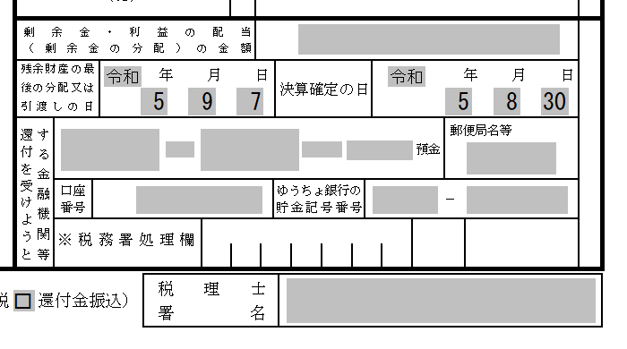 精算確定申告書の終了日